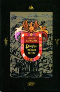 cover of the book Рыцари Нового Света