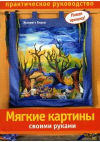 cover of the book Мягкие картины своими руками