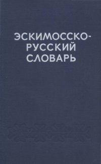 cover of the book Эскимосско-русский словарь