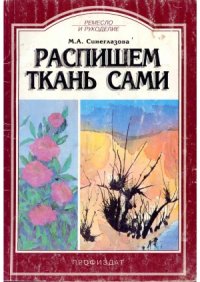 cover of the book Распишем ткань сами