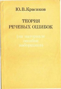 cover of the book Теория речевых ошибок (на материале ошибок наборщика)
