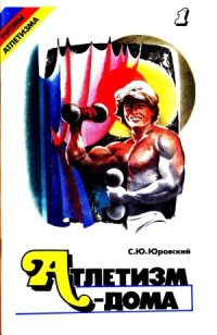 cover of the book Атлетизм - дома (занятия с гантелями)