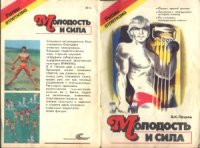 cover of the book Молодость и сила