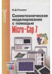 cover of the book Схемотехническое моделирование с помощью Micro-Cap 7