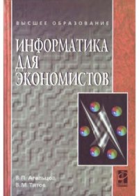 cover of the book Информатика для экономистов