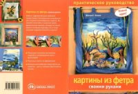 cover of the book Картины из фетра своими руками