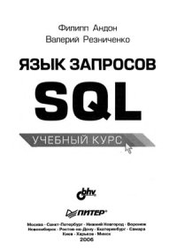 cover of the book Язык запросов SQL