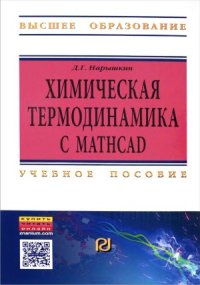 cover of the book Химическая термодинамика с Mathcad. Расчетные задачи