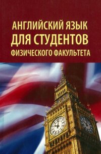 cover of the book Английский язык для студентов физического факультета