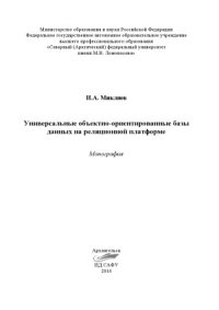 cover of the book Универсальные объектно-ориентированные базы данных на реляционной платформе