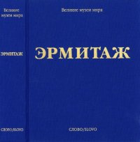 cover of the book Эрмитаж