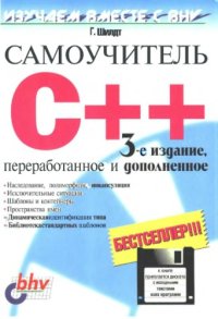 cover of the book Самоучитель С++