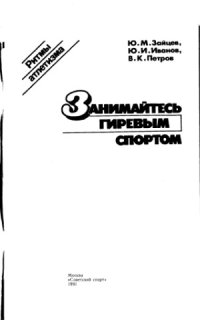 cover of the book Занимайтесь гиревым спортом