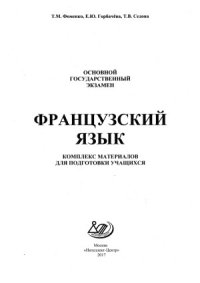 cover of the book ОГЭ. Французский язык. Комплекс материалов для подготовки учащихся