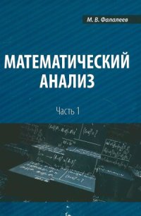 cover of the book Математический анализ.