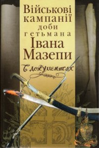 cover of the book Військові кампанії доби гетьмана Івана Мазепи в документах