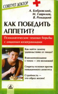 cover of the book Как победить аппетит Психологические техники эффективной и рациональной борьбы с лишними килограммами.