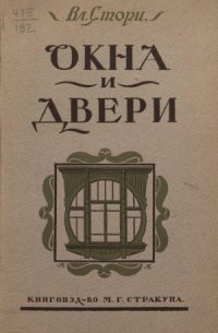 cover of the book Окна и двери. 110 мотивов окон, дверей, балконов, оград, беседок и цветочных корзин в разных стилях