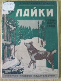 cover of the book Лайки Северного края