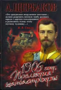 cover of the book 1905 год. Прелюдия катастрофы