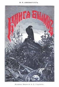 cover of the book Книга былин. Свод избранных образцов русской народной эпической поэзии.