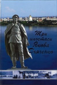 cover of the book Три ипостаси Якова Дьяченко. Из истории освоения Приамурья и Приморья