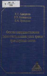 cover of the book Основы совершенствования тяжелонагруженных узлов трения транспортных систем