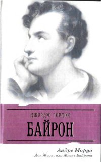 cover of the book Дон Жуан, или Жизнь Байрона