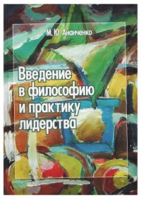 cover of the book Введение в философию и практику лидерства