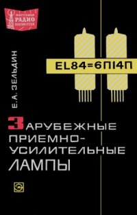 cover of the book Зарубежные приемно-усилительные лампы.