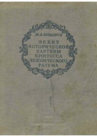 cover of the book Эскиз исторической картины прогресса человеческого разума