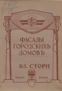 cover of the book Фасады городских домов. 42 таблицы доходных домов, общественных зданий, собственных квартир и архитектурных деталей