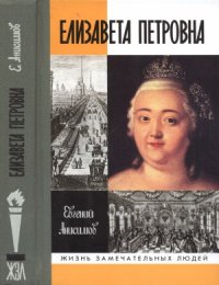 cover of the book Елизавета Петровна