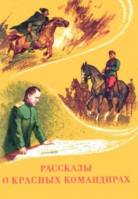 cover of the book Рассказы о красных командирах