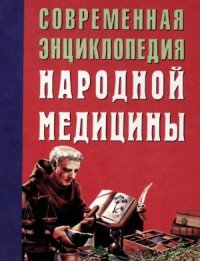 cover of the book Современная энциклопедия народной медицины