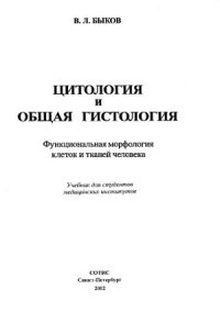 cover of the book Цитология и общая гистология