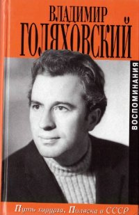 cover of the book Путь хирурга. Полвека в СССР