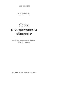 cover of the book Язык в современном обществе. Книга для внеклассного чтения. VIII-X классы