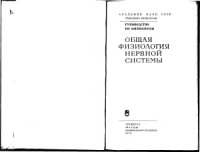 cover of the book Общая физиология нервной системы