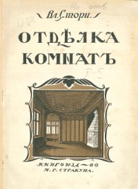 cover of the book Мотивы отделки комнат. Новые эскизы гостиных, столовых, кабинетов, будуаров, спален, вестибюлей, плафонов и других деталей