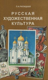 cover of the book Русская художественная культура