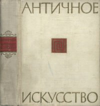 cover of the book Античное искусство