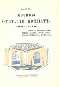 cover of the book Мотивы отделки комнат. Новые эскизы гостиных, столовых, кабинетов, будуаров, спален, вестибюлей, плафонов и других деталей