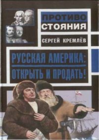 cover of the book Русская Америка.  Открыть и продать!