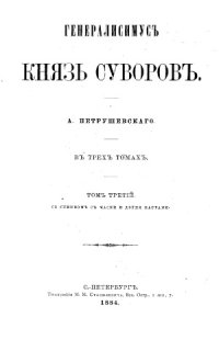 cover of the book Генералиссимус князь Суворов. В 3 томах