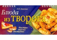 cover of the book Блюда из творога.  быстро, вкусно, доступно