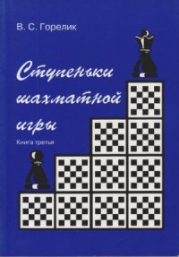 cover of the book Ступеньки шахматной игры. Книга третья