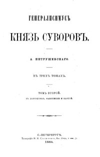 cover of the book Генералиссимус князь Суворов. В 3 томах