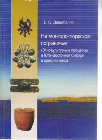 cover of the book На монголо-тюркском пограничье (Этнокультурные процессы в Юго-Восточной Сибири в средние века)