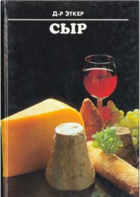 cover of the book Сыр